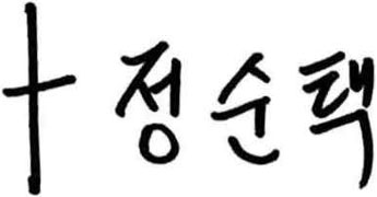 정순택